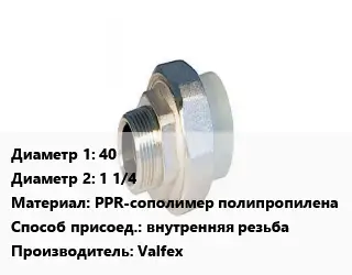 Американка 40х1 1/4 PPR-сополимер полипропилена внутренняя резьба Valfex